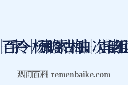 百字令·杨民瞻索古梅曲，次其韵组词是什么意思的图片
